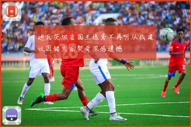迪瓦茨坦言国王选秀不再听从我建议因错失东契奇深感遗憾