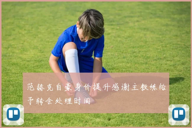 范赫克自豪身价提升感谢主教练给予转会处理时间