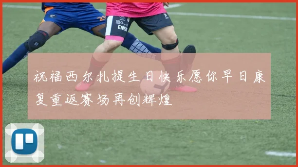 祝福西尔扎提生日快乐愿你早日康复重返赛场再创辉煌