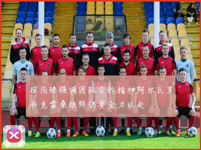 宿茂臻强调团队合作精神阿尔瓦罗和克雷桑缺阵仍要全力以赴
